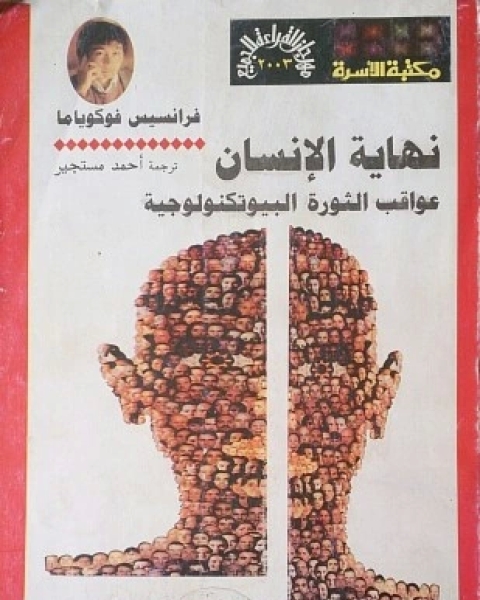 نهاية الإنسان