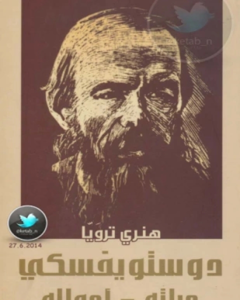 دستوفيسكي حياته وأعماله