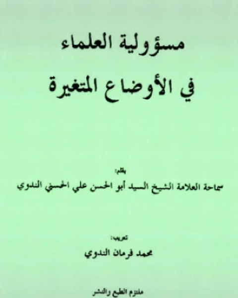 مسئولية العلماء في الأوضاع المتغيرة