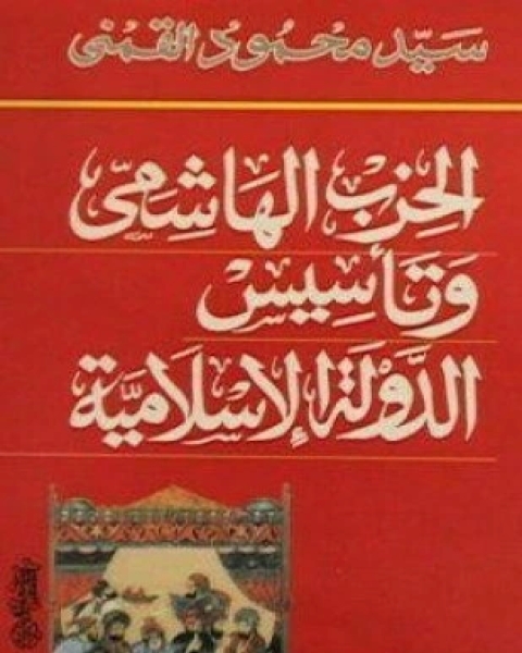 الحزب الهاشمى وتأسيس الدولة الإسلامية
