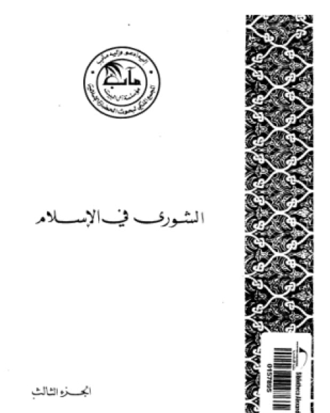 الشورى فى الإسلام الجزء الأول