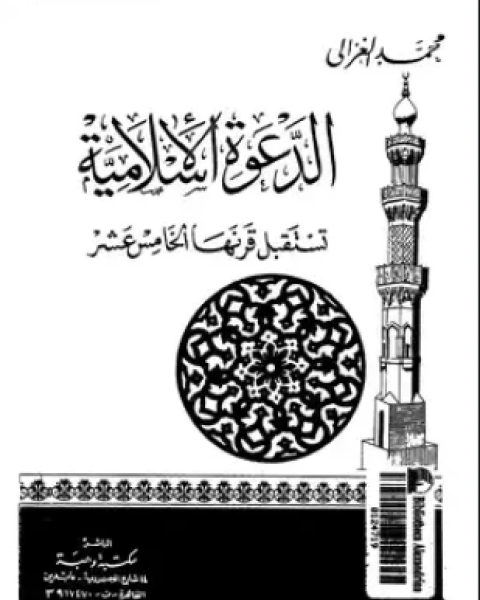 الدعوة الإسلامية تستقبل قرنها الخامس عشر