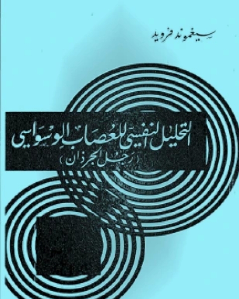 التحليل النفسى للعصاب الوسواسى رجل الجرزان