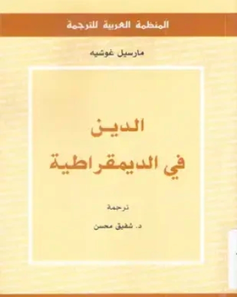 الدين فى الديمقراطية
