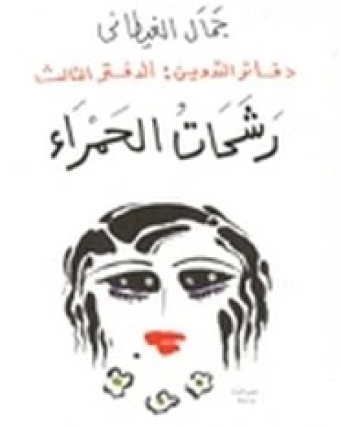دفاتر التدوين - الجزء الثالث - رشحات الحمراء
