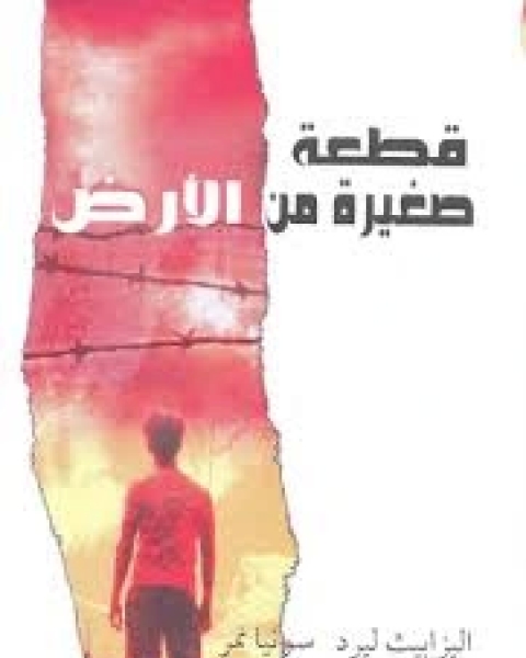 قطعة صغيرة من الأرض