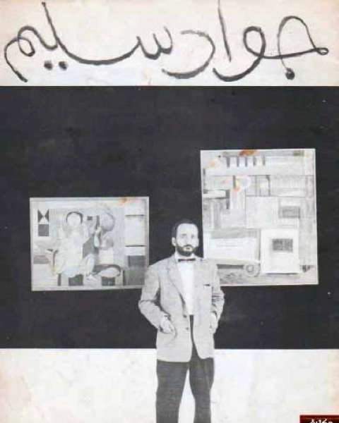 الفنان التشكيلي جواد سليم