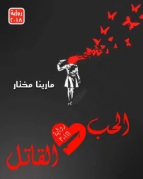 الحب القاتل