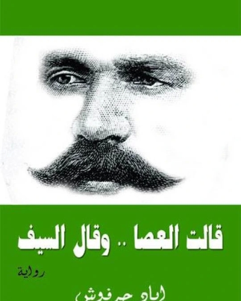 قالت العصا .. وقال السيف سلسلة أغلى الرجال