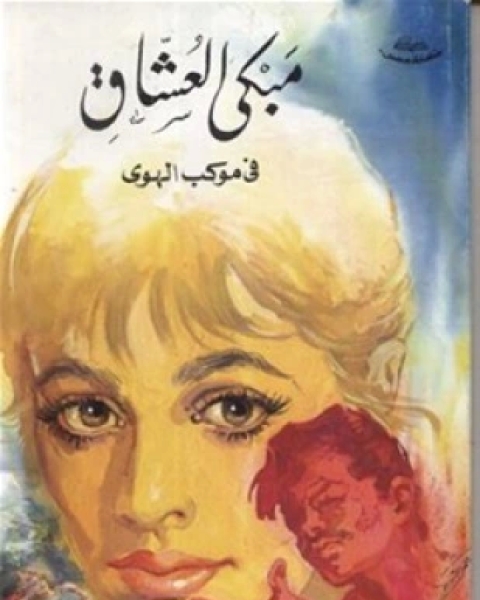 مبكى العشاق – في موكب الهوى