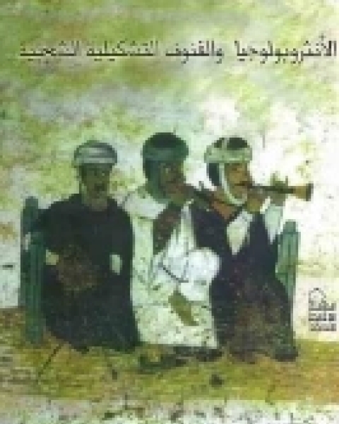الأنثروبولوجيا والفنون التشكيلية الشعبية