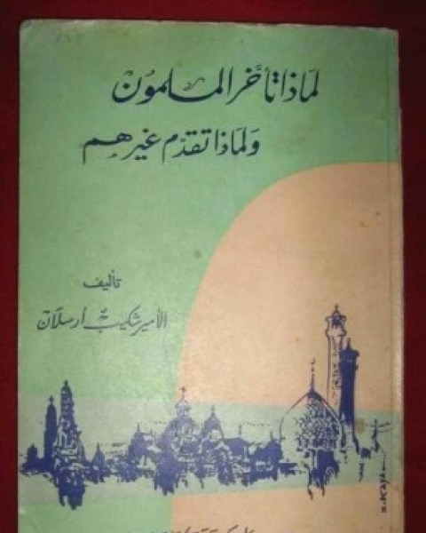 لماذا تأخر المسلمون و لماذا تقدم غيرهم