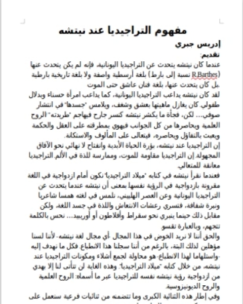 مفهوم التراجيديا عند نيتشه