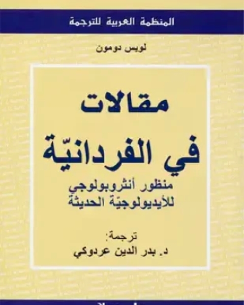 مقالات في الفردانية منظور أنثروبولوجي للأيدويولوجية الحديثة
