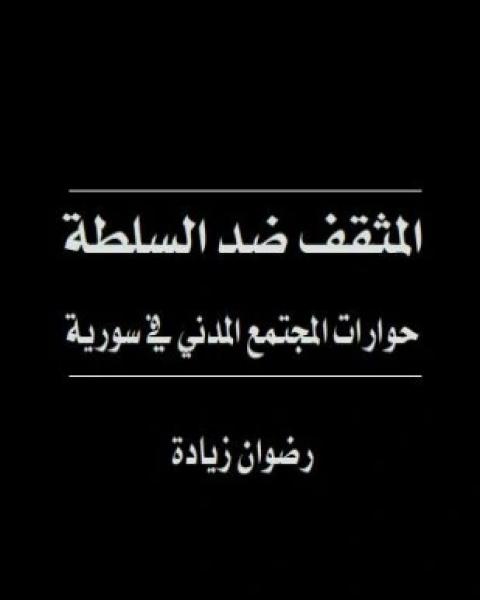 المثقف ضد السلطة
