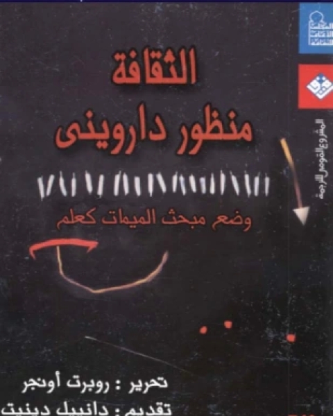 الثقافة منظور داروني وضع مبحث الميمات كعلم