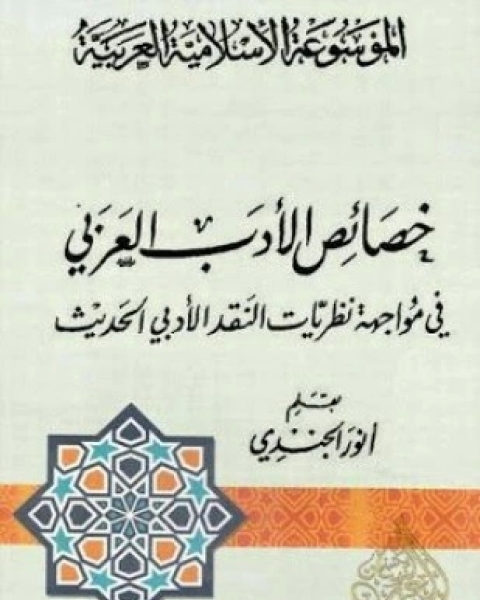 خصائص الأدب العربى