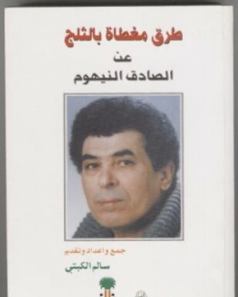 طرق مغطاة بالثلج