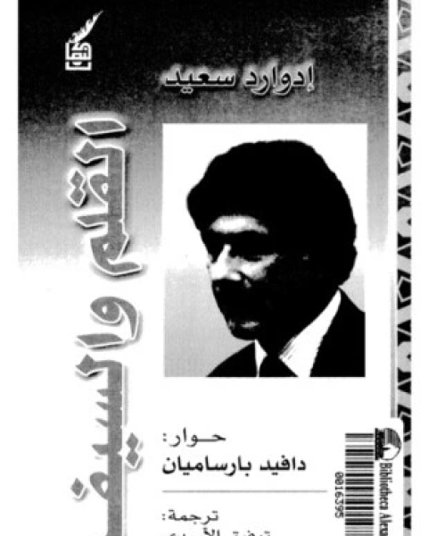 القلم والسيف حوارات مع دافيد بارساميان