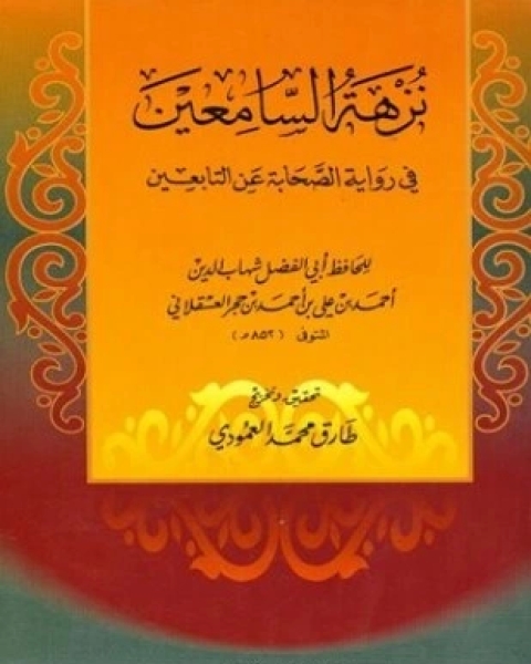 نزهة السامعين في رواية الصحابة عن التابعين