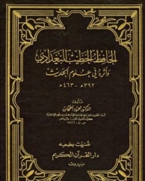 الحافظ الخطيب البغدادي وأثره في علوم الحديث
