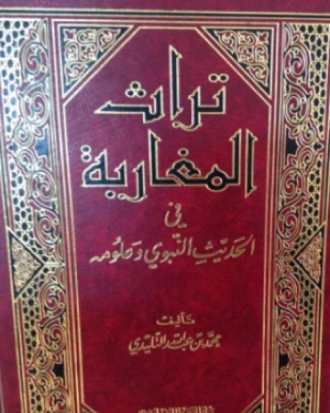 تراث المغاربة في الحديث النبوي وعلومه