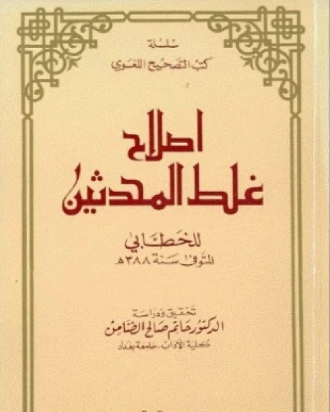 إصلاح غلط المحدثين
