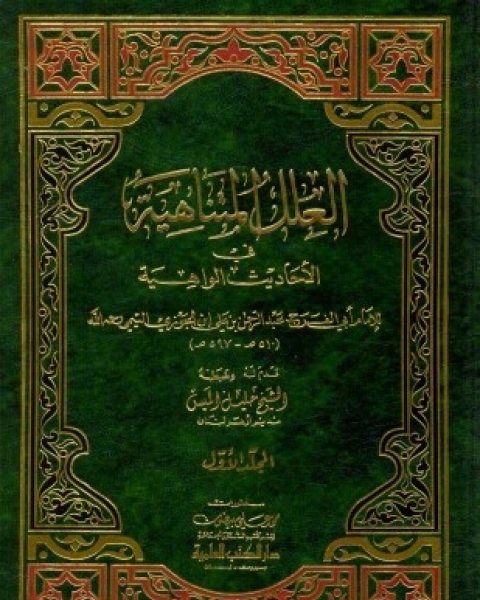 العلل المتناهية في الأحاديث الواهية ط العلمية