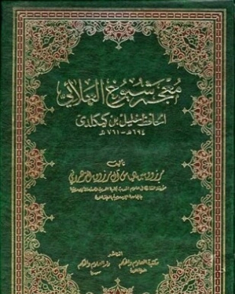 معجم شيوخ العلائي