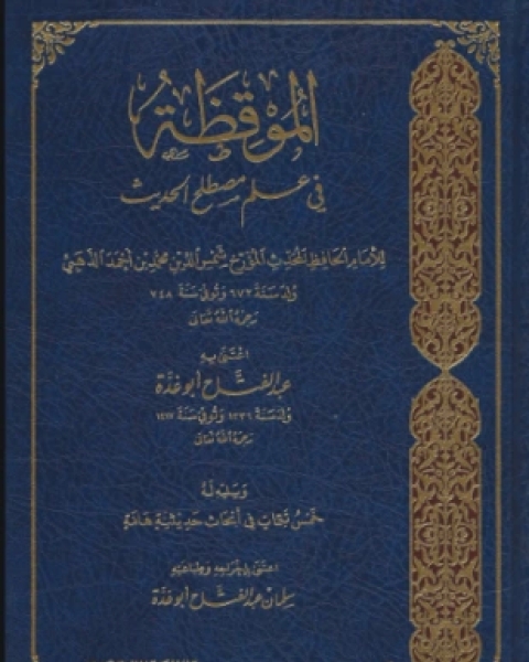 الموقظة في علم مصطلح الحديث
