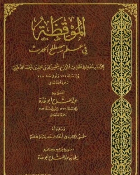 الموقظة في علم مصطلح الحديث ت أبو غدة