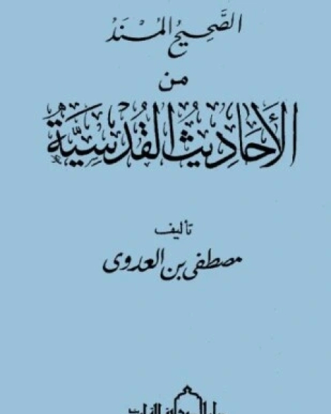 الصحيح المسند من الأحاديث القدسية