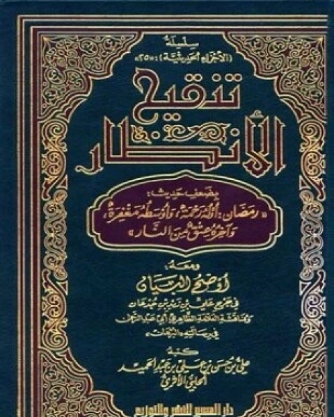 تنقيح الأنظار بضعف حديث رمضان أوله رحمة وأوسطه مغفرة وآخره عتق من النار