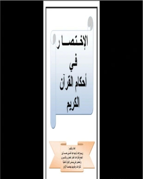 الاختصار فى أحكام القرآن الكريم