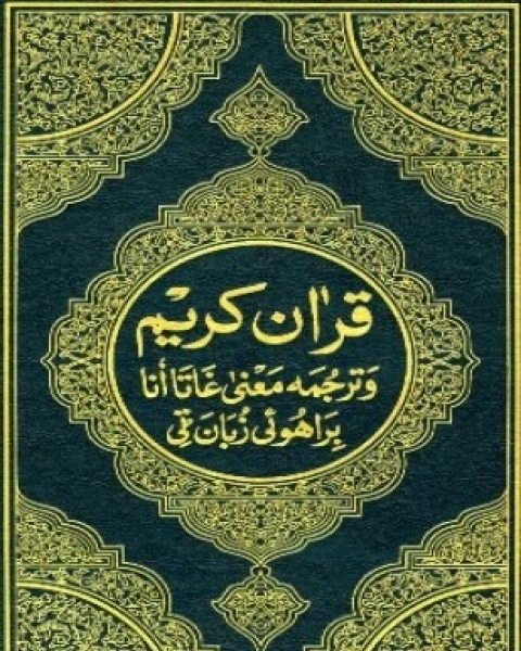القرآن الكريم وترجمة معانيه إلى اللغة البراهوئية brahui