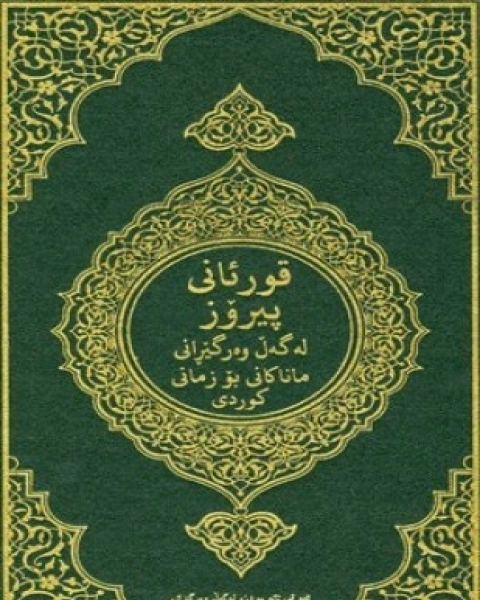 القرآن الكريم وترجمة معانيه إلى اللغة الكردية اللهجة السورانية kurdish sorani dialect