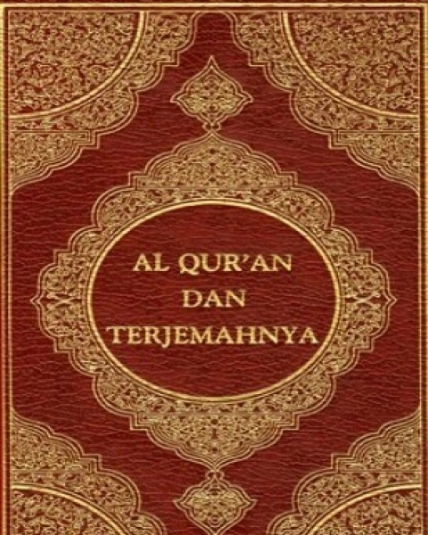 القرآن الكريم وترجمة معانيه إلى اللغة الأندونيسية indonesian