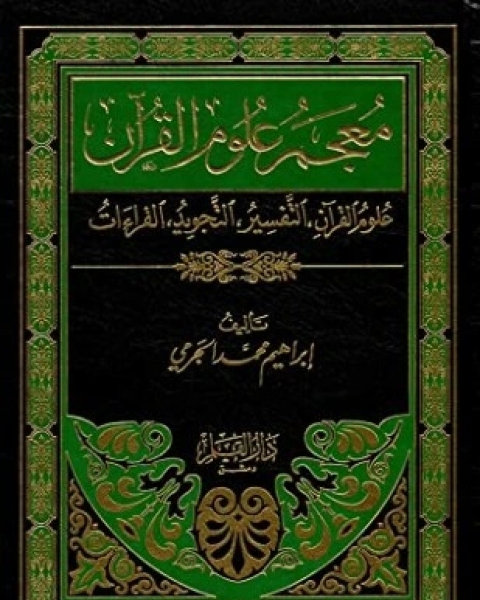 معجم علوم القرآن