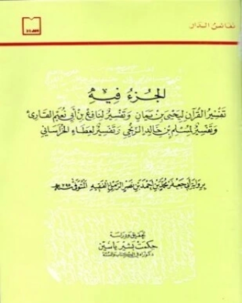 الجزء فيه تفسير القرآن ليحيي بن يمان وتفسير لنافع بن أبي نعيم القارئ وتفسير لمسلم بن خالد وتفسير عطاء الخراساني