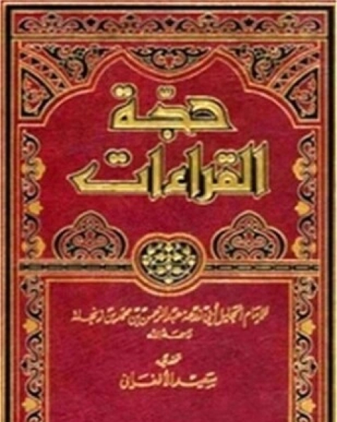 حجة القراءات