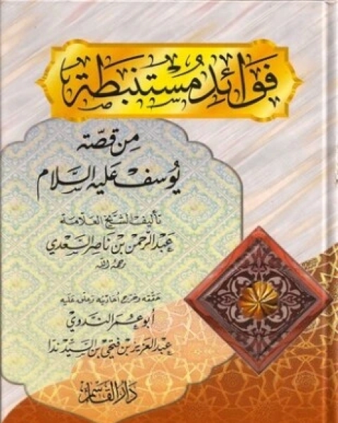 فوائد مستنبطة من قصة يوسف عليه السلام