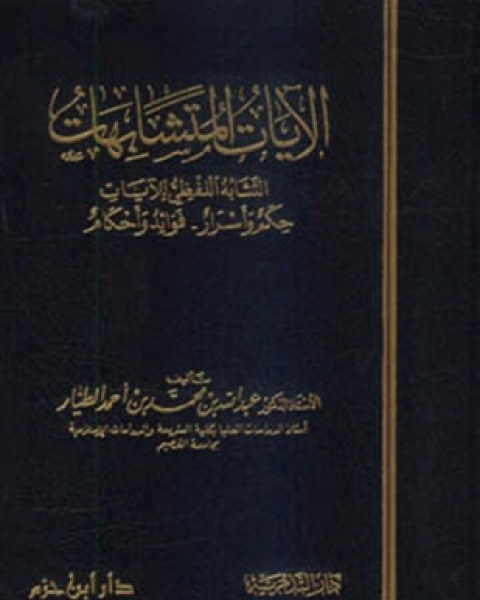 الآيات المتشابهات التشابه اللفظي للآيات حكم وأسرار فوائد وأحكام