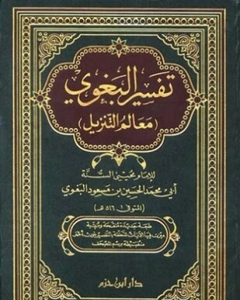 معالم التنزيل تفسير البغوي