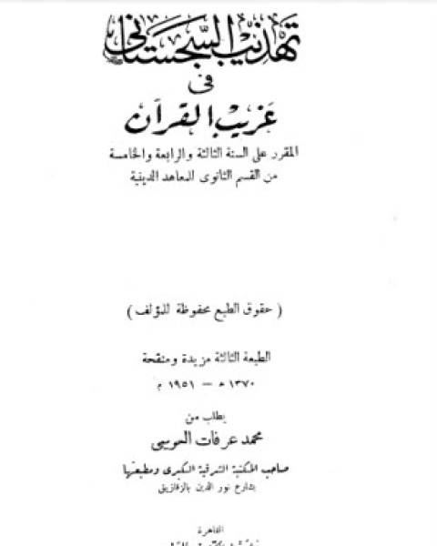 تهذيب السجستانى فى غريب القرآن