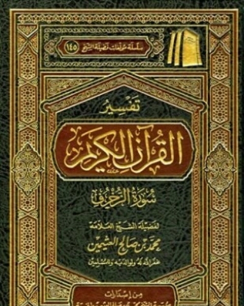تفسير القرآن الكريم سورة الزخرف
