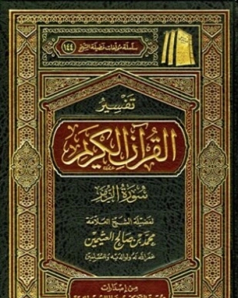 تفسير القرآن الكريم سورة الزمر