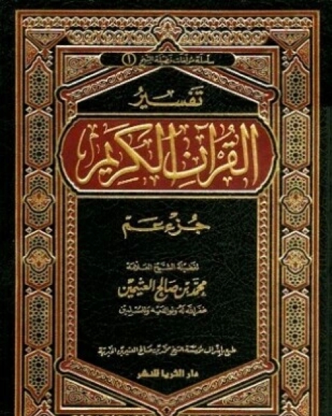 تفسير القرآن الكريم جزء عم