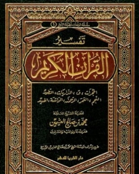 تفسير القرآن الكريم من الحجرات إلى الحديد