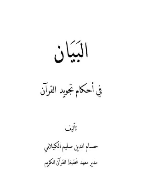 البيان في أحكام تجويد القرآن