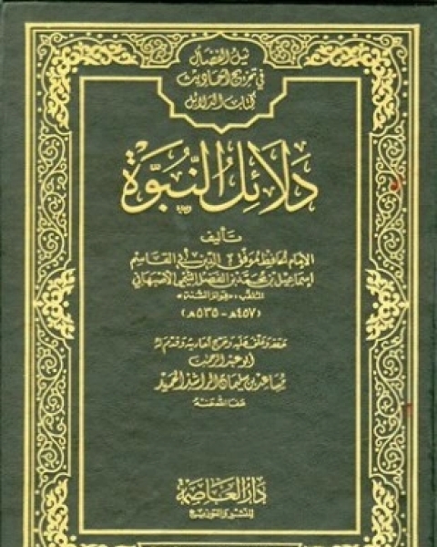 دلائل النبوة ط العاصمة